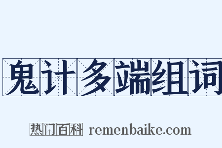 鬼计多端组词是什么意思的图片